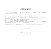 계약서 (상품매매) (4) 계약서 (상품매매) (4)
